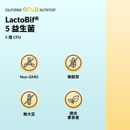 California Gold Nutrition, LactoBif® 5 益生菌，50 億 CFU，60 粒素食膠囊