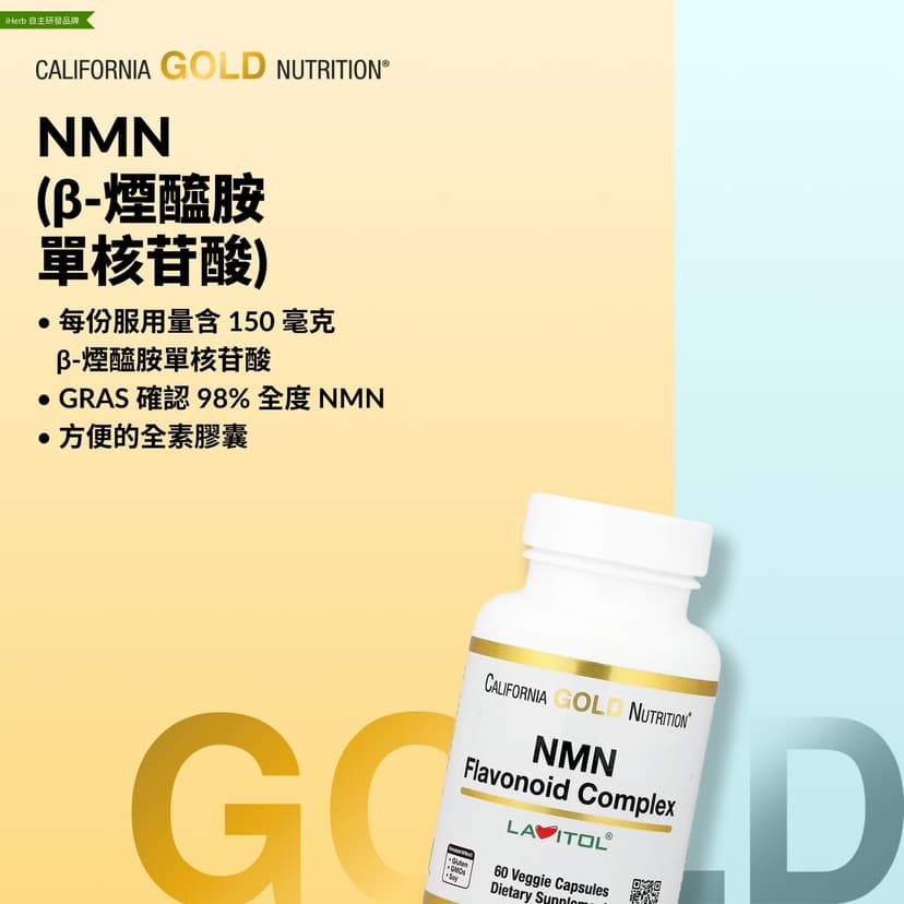 California Gold Nutrition, NMN 類黃酮複合物，含芹菜（苷）配基和五羥黃酮，60 粒素食膠囊