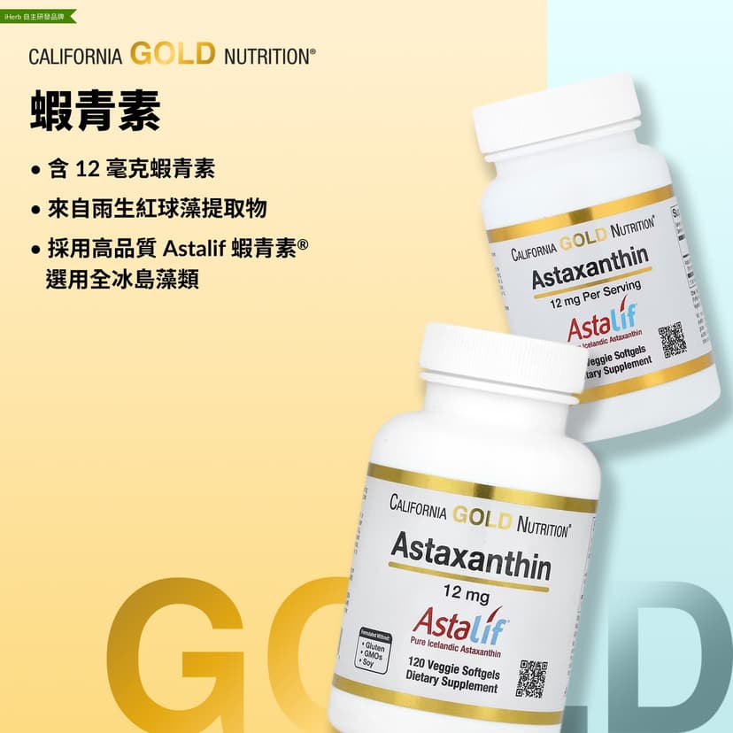 California Gold Nutrition, 蝦青素，Astalif® 全冰島，12 毫克，30 粒素食軟膠囊