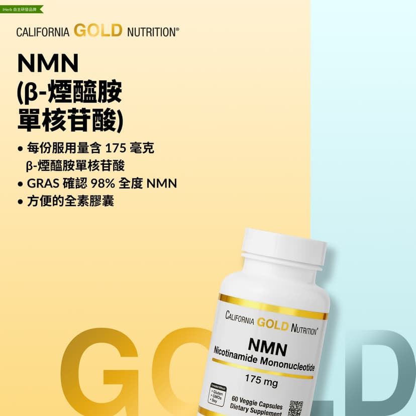 California Gold Nutrition, NMN,175 毫克,60 粒素食膠囊