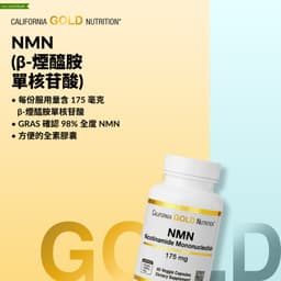 California Gold Nutrition, NMN，175 毫克，180 粒素食膠囊