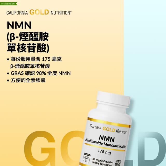 California Gold Nutrition, NMN,175 毫克,60 粒素食膠囊